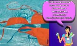 Рекомендации, как правильно постирать купальник в домашних условиях